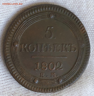 5 копеек(кольцевые) 1802 ЕМ. С 200-т рублей. До 29.02.20 - 48DA39FA-2B47-4384-9501-98323976A880