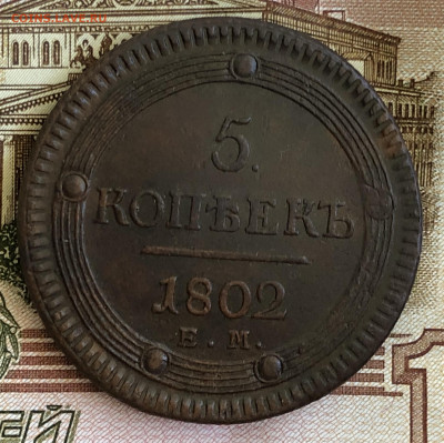 5 копеек(кольцевые) 1802 ЕМ. С 200-т рублей. До 29.02.20 - AC826589-21B7-471A-A7E1-D285931D51AC