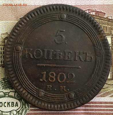 5 копеек(кольцевые) 1802 ЕМ. С 200-т рублей. До 29.02.20 - 9D0195E2-1FC9-4F7F-8A6A-3AA82059EE09