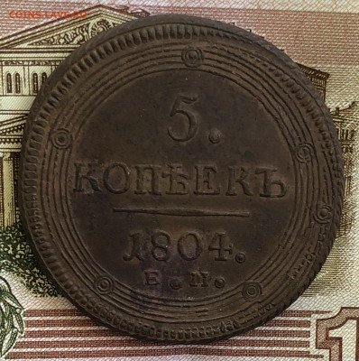 Пять копеек (кольцевые) 1804 ЕМ. С 200-т рублей. До 29.02.20 - 162DE50B-5677-4A13-9BD8-ADB7633ED6C1