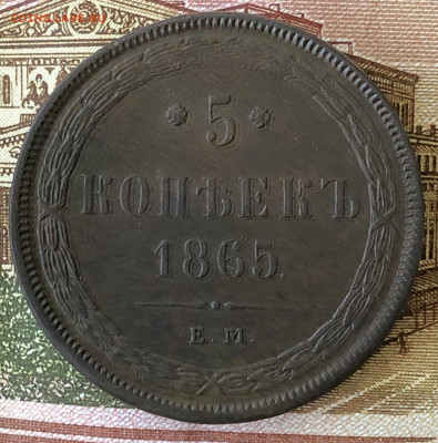 Пять копеек 1865 ЕМ. Отличные. С 200-рублей. До 29.02.20 - 3D9D879F-3141-4AC4-8C1C-167C15C2F6E7
