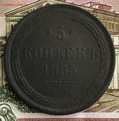 Пять копеек 1865 ЕМ. Отличные. С 200-рублей. До 29.02.20 - FFB04EBA-83E2-4050-8C45-FD59F975057D