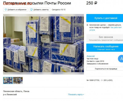 На АВИТО стали продавать потерянные посылки почты - Безымянны00099й