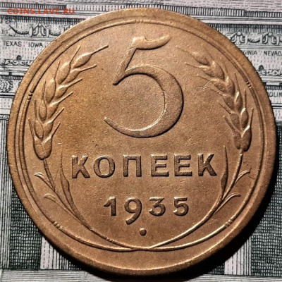 5 копеек 1935 года(н). Красивая - 1