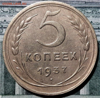 5 копеек 1937 года. Красивая. До 02.03.20 в 22.00 по МСК - 1
