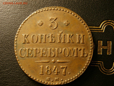 3 копейки 1847 см - 162673509