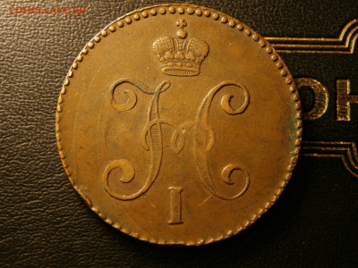 3 копейки 1847 см - 162673509-2