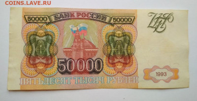 50000 рублей 1993 года до 28.02 в 22.00 мск - IMG_20200226_113706-1000x513