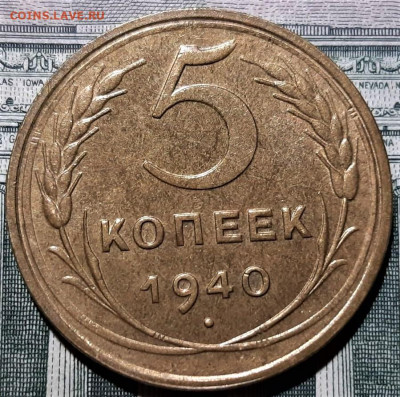 5 копеек 1940 года. Остатки блеска. Красивая. До 02.03.20 - 1