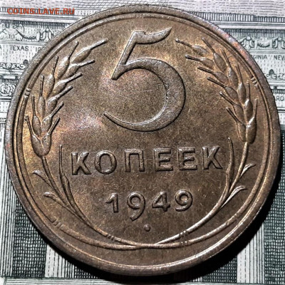 5 копеек 1949 года. Блеск. Красивая. До 02.03.20 в 22.00 - 1