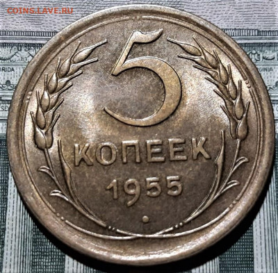 5 копеек 1955 года. Блеск. Очень красивая. До 02.03.20 - 1