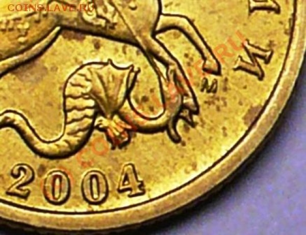 10 коп 2004г М. Определить разновид. - P1050603.JPG