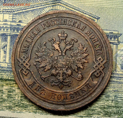 2 копейки 1904 года - DSCF0391.JPG