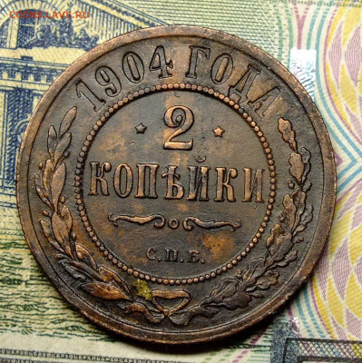 2 копейки 1904 года - DSCF0389.JPG