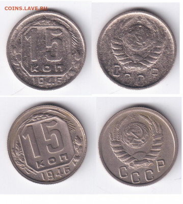 15 копеек 1946 - 15 коп 1946