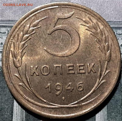 5 копеек 1946 года. Блеск. Красивая. До 02.03.20 - 5