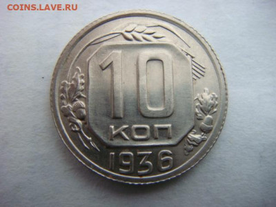 10 копеек 1936 г  до 04.03.20  22.00 Мск - DSC06198.JPG