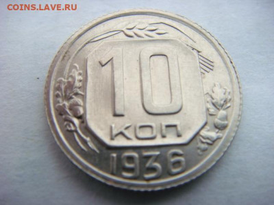 10 копеек 1936 г  до 04.03.20  22.00 Мск - DSC06199.JPG