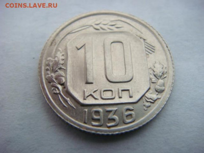 10 копеек 1936 г  до 04.03.20  22.00 Мск - DSC06200.JPG