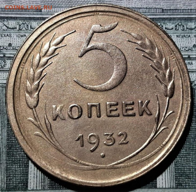 5 копеек 1932 года. Красивая. До 02.03.20 в 22.00 по МСК - 1
