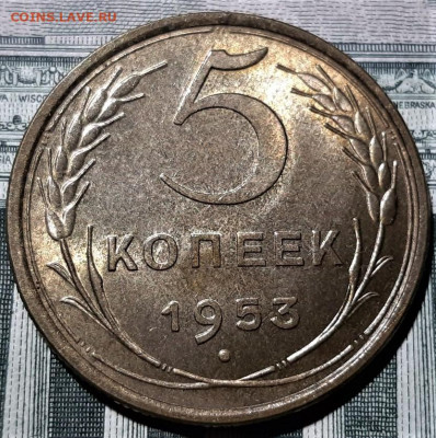 5 копеек 1953 года. Блеск. Красивая. До 02.03.20 в 22.00 - 1