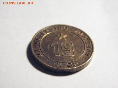 ЖЕТОН  №19 Министерства торговли на оценку - P1010015.JPG
