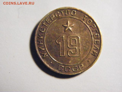 ЖЕТОН  №19 Министерства торговли на оценку - P1010016.JPG