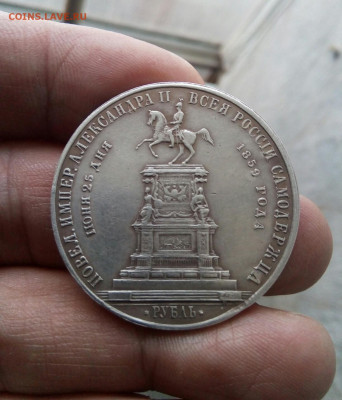На открытие памятника Николаю I, рубль 1859 года - IMG_20200222_205637_352