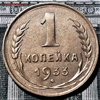 1 копейка 1933 года. Блеск. Красивая. До 02.03.20 - 1