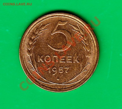 5 копеек 1957 Отличная до 26.08.11 в 22.00 по МСК - 5-57