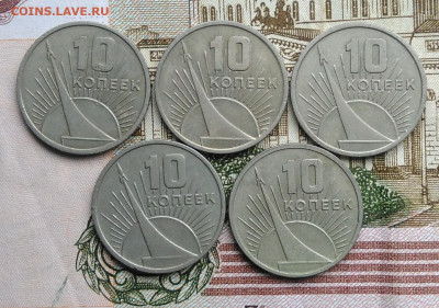 10 копеек 1967 50 лет сов.власти 5 штук до 01.03.2020 - IMG_20200226_130650