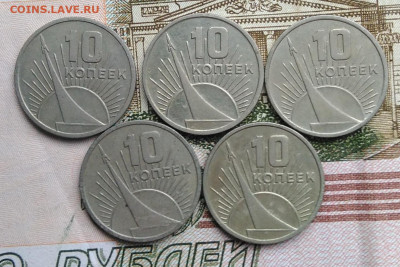 10 копеек 1967 50 лет сов.власти 5 штук лот 2 до 01.03.2020 - IMG_20200226_130754