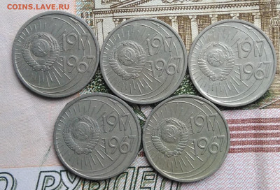 10 копеек 1967 50 лет сов.власти 5 штук лот 2 до 01.03.2020 - IMG_20200226_130813