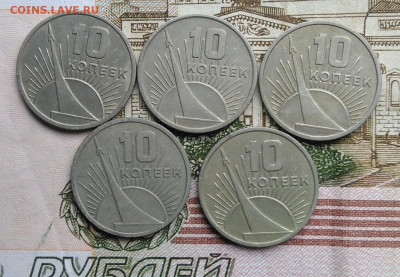10 копеек 1967 50 лет сов.власти 5 штук лот 3 до 01.03.2020 - IMG_20200226_130907