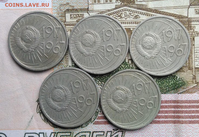 10 копеек 1967 50 лет сов.власти 5 штук лот 3 до 01.03.2020 - IMG_20200226_130932