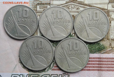 10 копеек 1967 50 лет сов.власти 5 штук лот 4 до 01.03.2020 - IMG_20200226_131025