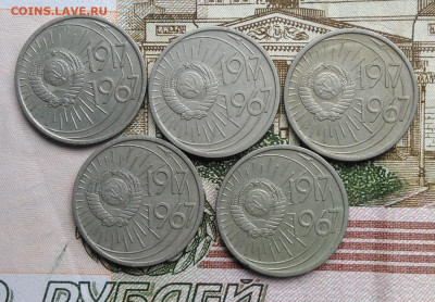 10 копеек 1967 50 лет сов.власти 5 штук лот 4 до 01.03.2020 - IMG_20200226_131048