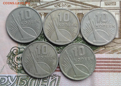 10 копеек 1967 50 лет сов.власти 5 штук лот 6 до 01.03.2020 - IMG_20200226_131136