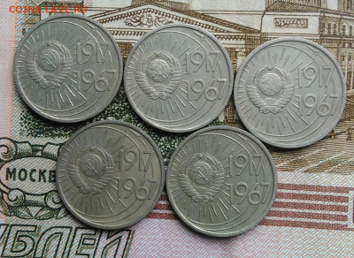 10 копеек 1967 50 лет сов.власти 5 штук лот 5 до 01.03.2020 - IMG_20200226_131619