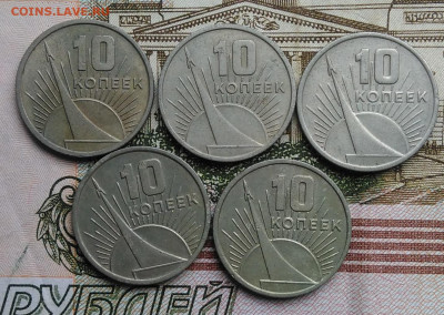 10 копеек 1967 50 лет сов.власти 5 штук лот 8 до 01.03.2020 - IMG_20200226_131859
