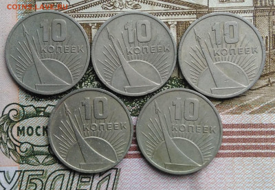 10 копеек 1967 50 лет сов.власти 5 штук лот10 до 01.03.2020 - IMG_20200226_132137