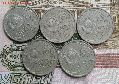 10 копеек 1967 50 лет сов.власти 5 штук лот10 до 01.03.2020 - IMG_20200226_132155