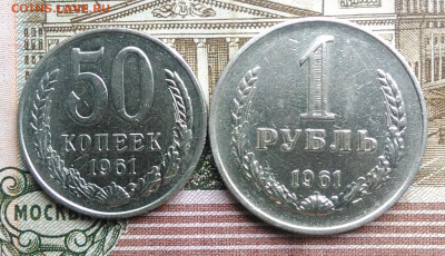 50 копеек 1961 и 1 рубль 1961 года лот 3 до 01.03.2020 - IMG_20200226_132358