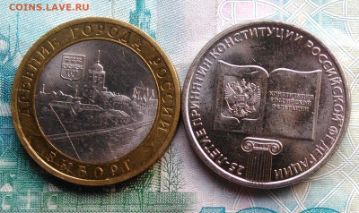 10 и 25 рублей 2009-2018 Выборг, Конституция до 01.03.2020 - IMG_20200221_165100