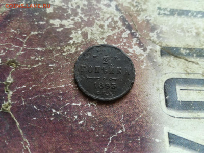 2 копейки 1893 до 01.03.2020 - 1893 3