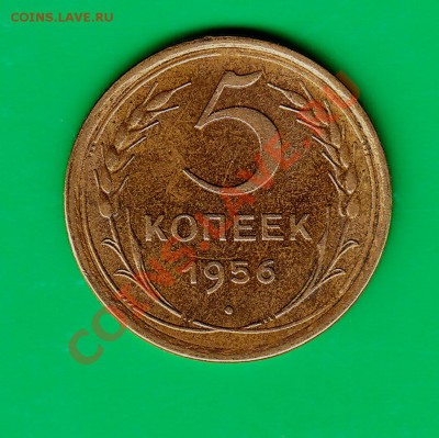 5 копеек 1956 Отличная до 26.08.11 в 22.00 по МСК - IMG5-56
