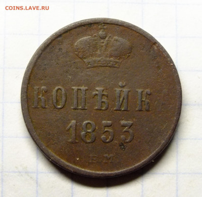Копейка 1853 года ВМ. - DSCF0401.JPG