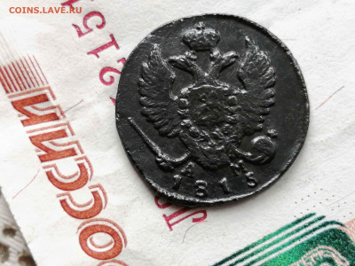 Деньга 1815 г.км ам. - 4
