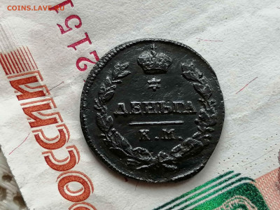 Деньга 1815 г.км ам. - 3
