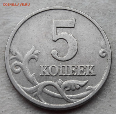 5 копеек 2003 года М сильное двоение (3 штуки) до 28.02.20г. - 424